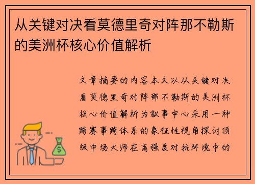 从关键对决看莫德里奇对阵那不勒斯的美洲杯核心价值解析 从关键对决看莫德里奇对阵那不勒斯的美洲杯核心价值解析