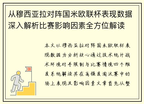 从穆西亚拉对阵国米欧联杯表现数据深入解析比赛影响因素全方位解读 从穆西亚拉对阵国米欧联杯表现数据深入解析比赛影响因素全方位解读