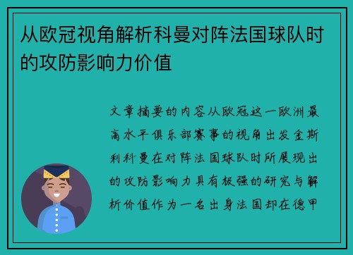 从欧冠视角解析科曼对阵法国球队时的攻防影响力价值 从欧冠视角解析科曼对阵法国球队时的攻防影响力价值
