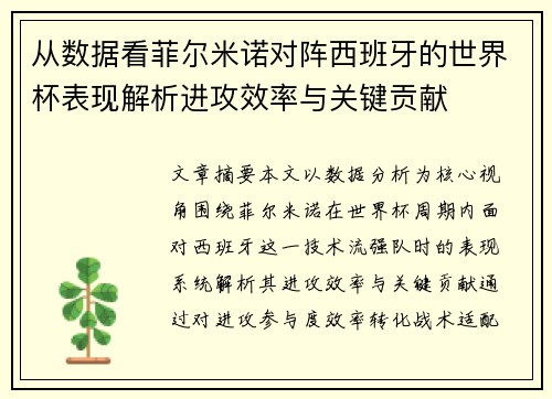 从数据看菲尔米诺对阵西班牙的世界杯表现解析进攻效率与关键贡献 从数据看菲尔米诺对阵西班牙的世界杯表现解析进攻效率与关键贡献