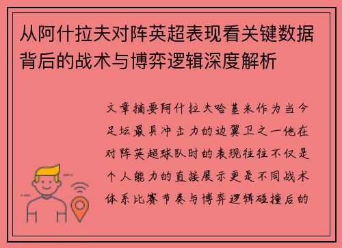 从阿什拉夫对阵英超表现看关键数据背后的战术与博弈逻辑深度解析
