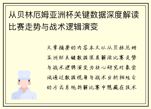 从贝林厄姆亚洲杯关键数据深度解读比赛走势与战术逻辑演变