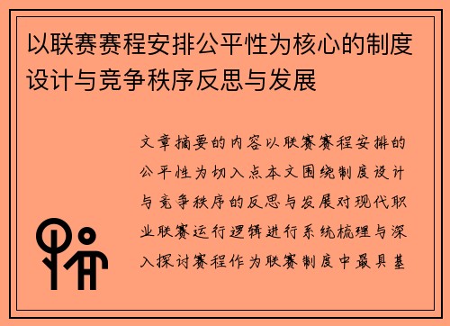 以联赛赛程安排公平性为核心的制度设计与竞争秩序反思与发展 以联赛赛程安排公平性为核心的制度设计与竞争秩序反思与发展