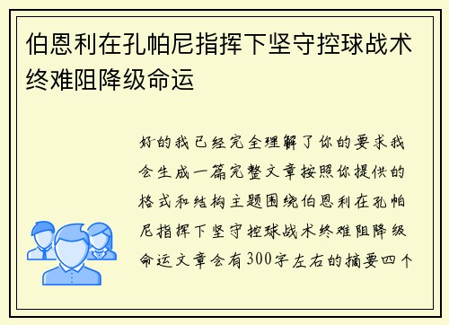 伯恩利在孔帕尼指挥下坚守控球战术终难阻降级命运 伯恩利在孔帕尼指挥下坚守控球战术终难阻降级命运