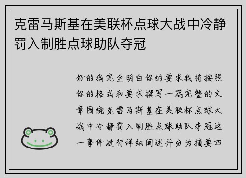克雷马斯基在美联杯点球大战中冷静罚入制胜点球助队夺冠