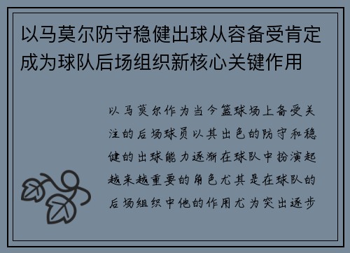 以马莫尔防守稳健出球从容备受肯定成为球队后场组织新核心关键作用