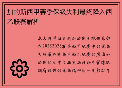 加的斯西甲赛季保级失利最终降入西乙联赛解析 加的斯西甲赛季保级失利最终降入西乙联赛解析