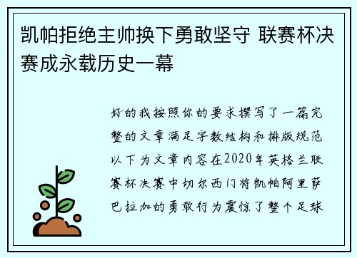 凯帕拒绝主帅换下勇敢坚守 联赛杯决赛成永载历史一幕 凯帕拒绝主帅换下勇敢坚守 联赛杯决赛成永载历史一幕