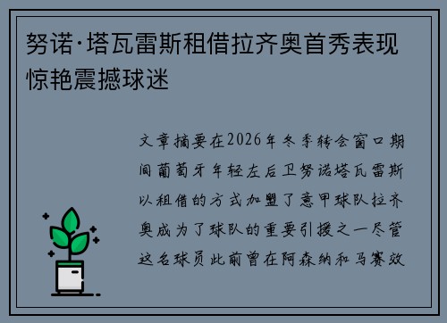 努诺·塔瓦雷斯租借拉齐奥首秀表现惊艳震撼球迷 努诺·塔瓦雷斯租借拉齐奥首秀表现惊艳震撼球迷