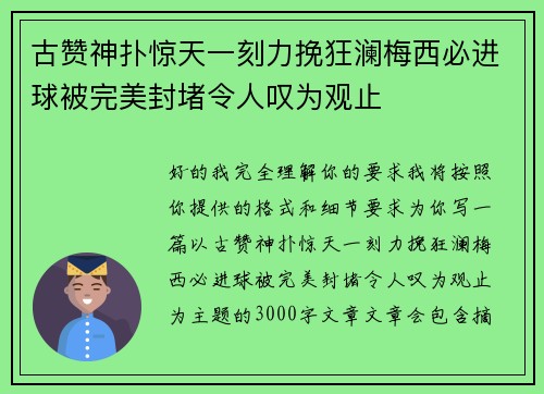 古赞神扑惊天一刻力挽狂澜梅西必进球被完美封堵令人叹为观止 古赞神扑惊天一刻力挽狂澜梅西必进球被完美封堵令人叹为观止