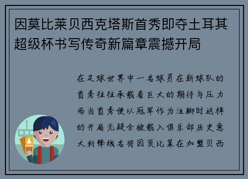 因莫比莱贝西克塔斯首秀即夺土耳其超级杯书写传奇新篇章震撼开局 因莫比莱贝西克塔斯首秀即夺土耳其超级杯书写传奇新篇章震撼开局