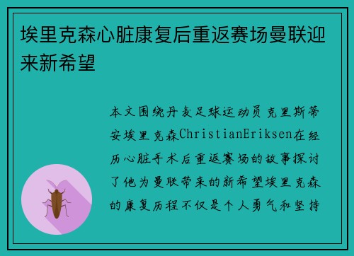 埃里克森心脏康复后重返赛场曼联迎来新希望