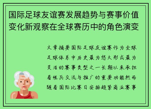 国际足球友谊赛发展趋势与赛事价值变化新观察在全球赛历中的角色演变