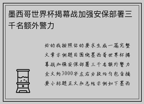 墨西哥世界杯揭幕战加强安保部署三千名额外警力