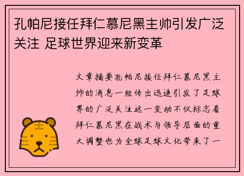 孔帕尼接任拜仁慕尼黑主帅引发广泛关注 足球世界迎来新变革