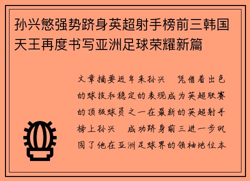孙兴慜强势跻身英超射手榜前三韩国天王再度书写亚洲足球荣耀新篇
