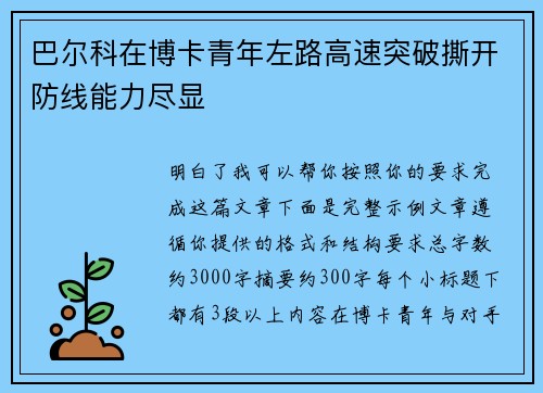 巴尔科在博卡青年左路高速突破撕开防线能力尽显 巴尔科在博卡青年左路高速突破撕开防线能力尽显