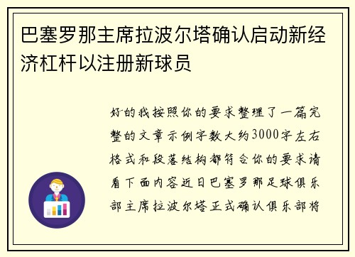 巴塞罗那主席拉波尔塔确认启动新经济杠杆以注册新球员 巴塞罗那主席拉波尔塔确认启动新经济杠杆以注册新球员