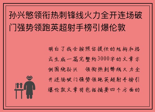 孙兴慜领衔热刺锋线火力全开连场破门强势领跑英超射手榜引爆伦敦 孙兴慜领衔热刺锋线火力全开连场破门强势领跑英超射手榜引爆伦敦