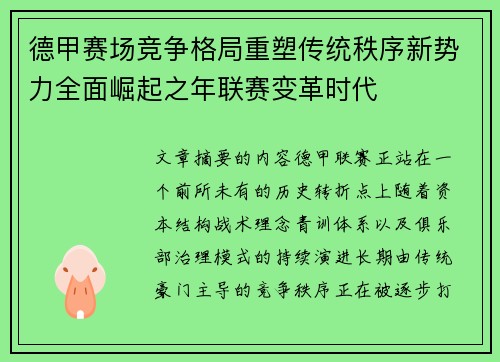德甲赛场竞争格局重塑传统秩序新势力全面崛起之年联赛变革时代 德甲赛场竞争格局重塑传统秩序新势力全面崛起之年联赛变革时代