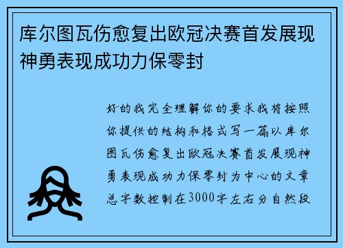 库尔图瓦伤愈复出欧冠决赛首发展现神勇表现成功力保零封 库尔图瓦伤愈复出欧冠决赛首发展现神勇表现成功力保零封