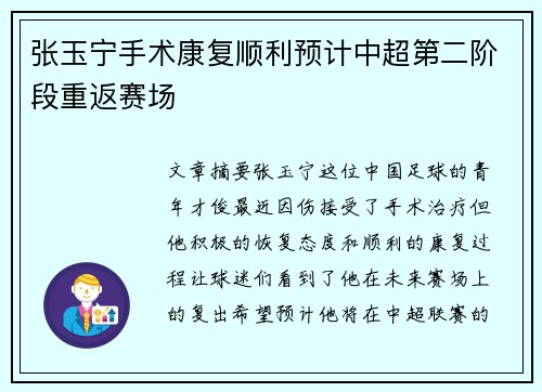 张玉宁手术康复顺利预计中超第二阶段重返赛场