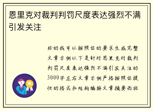 恩里克对裁判判罚尺度表达强烈不满引发关注 恩里克对裁判判罚尺度表达强烈不满引发关注