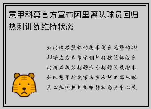 意甲科莫官方宣布阿里离队球员回归热刺训练维持状态