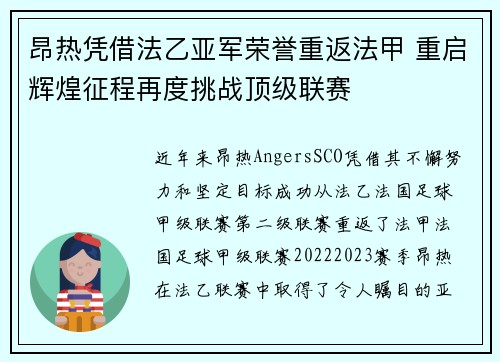昂热凭借法乙亚军荣誉重返法甲 重启辉煌征程再度挑战顶级联赛 昂热凭借法乙亚军荣誉重返法甲 重启辉煌征程再度挑战顶级联赛