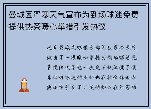 曼城因严寒天气宣布为到场球迷免费提供热茶暖心举措引发热议