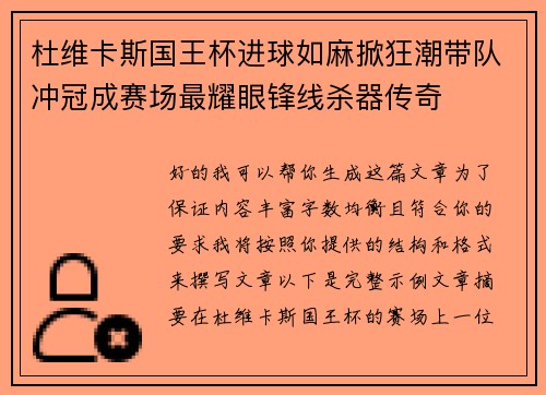 杜维卡斯国王杯进球如麻掀狂潮带队冲冠成赛场最耀眼锋线杀器传奇 杜维卡斯国王杯进球如麻掀狂潮带队冲冠成赛场最耀眼锋线杀器传奇