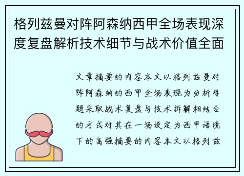 格列兹曼对阵阿森纳西甲全场表现深度复盘解析技术细节与战术价值全面评估 格列兹曼对阵阿森纳西甲全场表现深度复盘解析技术细节与战术价值全面评估
