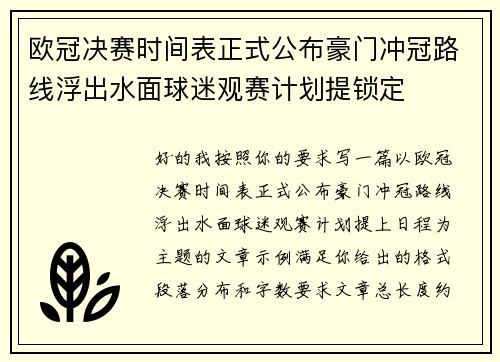 欧冠决赛时间表正式公布豪门冲冠路线浮出水面球迷观赛计划提锁定 欧冠决赛时间表正式公布豪门冲冠路线浮出水面球迷观赛计划提锁定