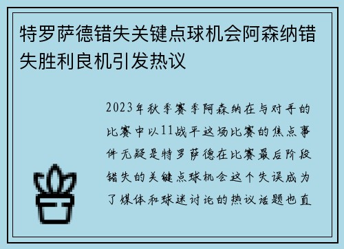 特罗萨德错失关键点球机会阿森纳错失胜利良机引发热议