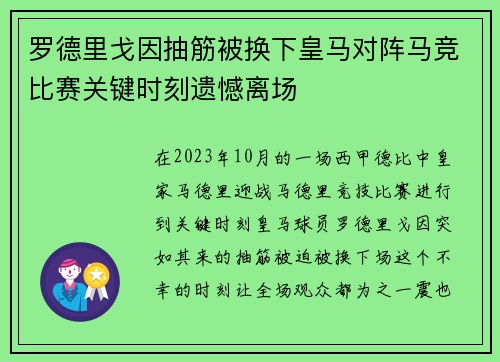 罗德里戈因抽筋被换下皇马对阵马竞比赛关键时刻遗憾离场