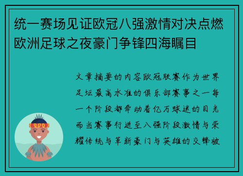统一赛场见证欧冠八强激情对决点燃欧洲足球之夜豪门争锋四海瞩目