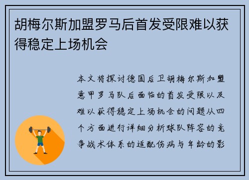 胡梅尔斯加盟罗马后首发受限难以获得稳定上场机会