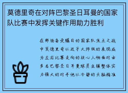 莫德里奇在对阵巴黎圣日耳曼的国家队比赛中发挥关键作用助力胜利