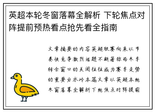 英超本轮冬窗落幕全解析 下轮焦点对阵提前预热看点抢先看全指南 英超本轮冬窗落幕全解析 下轮焦点对阵提前预热看点抢先看全指南