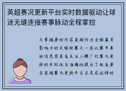 英超赛况更新平台实时数据驱动让球迷无缝连接赛事脉动全程掌控