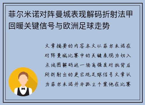 菲尔米诺对阵曼城表现解码折射法甲回暖关键信号与欧洲足球走势 菲尔米诺对阵曼城表现解码折射法甲回暖关键信号与欧洲足球走势