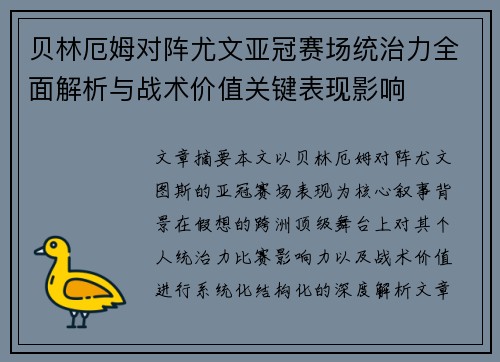 贝林厄姆对阵尤文亚冠赛场统治力全面解析与战术价值关键表现影响 贝林厄姆对阵尤文亚冠赛场统治力全面解析与战术价值关键表现影响