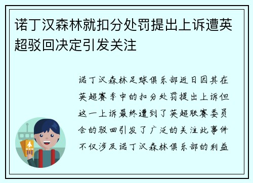 诺丁汉森林就扣分处罚提出上诉遭英超驳回决定引发关注 诺丁汉森林就扣分处罚提出上诉遭英超驳回决定引发关注