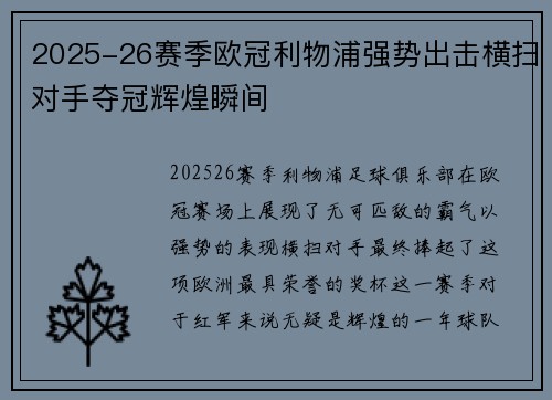 2025-26赛季欧冠利物浦强势出击横扫对手夺冠辉煌瞬间