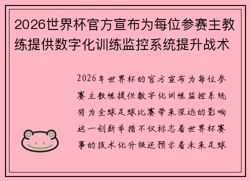 2026世界杯官方宣布为每位参赛主教练提供数字化训练监控系统提升战术水平