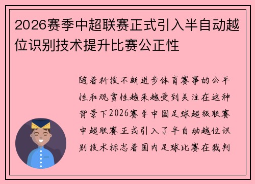 2026赛季中超联赛正式引入半自动越位识别技术提升比赛公正性 2026赛季中超联赛正式引入半自动越位识别技术提升比赛公正性