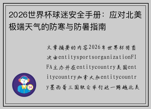 2026世界杯球迷安全手册：应对北美极端天气的防寒与防暑指南