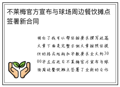 不莱梅官方宣布与球场周边餐饮摊点签署新合同