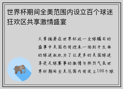 世界杯期间全美范围内设立百个球迷狂欢区共享激情盛宴